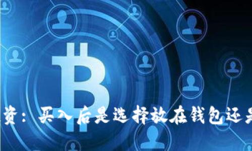 比特币投资: 买入后是选择放在钱包还是交易所?