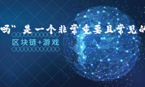 在涉及加密货币的领域，特别是关于交易和隐私的问题上，