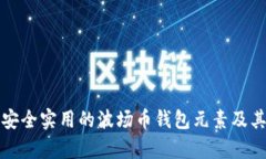如何选择安全实用的波场