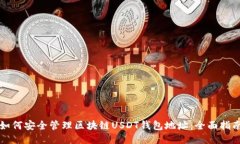 如何安全管理区块链USDT钱