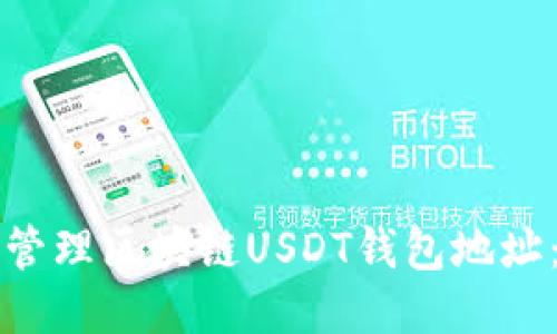 如何安全管理区块链USDT钱包地址：全面指南