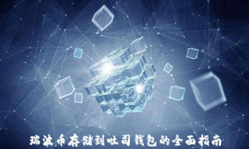 
瑞波币存储到吐司钱包的全面指南