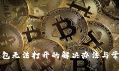 盘古波宝钱包无法打开的