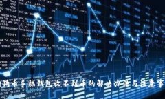 狗狗币手机钱包收不到币