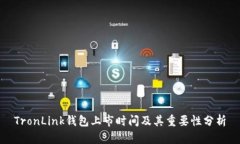 TronLink钱包上市时间及其重