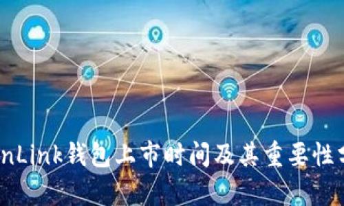 TronLink钱包上市时间及其重要性分析