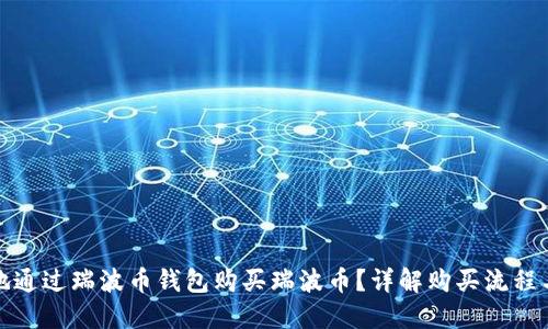 如何安全地通过瑞波币钱包购买瑞波币？详解购买流程与实用技巧