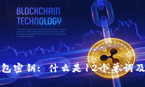 比特币钱包密钥: 什么是12个单词及其重要性