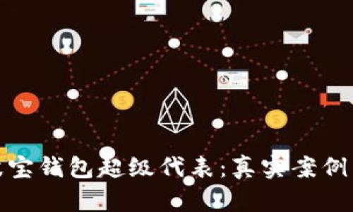全面解析波宝钱包超级代表：真实案例与未来趋势