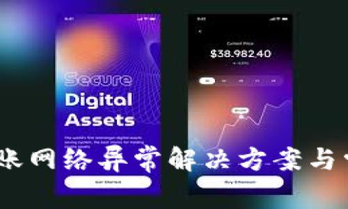 USDT钱包转账网络异常解决方案与常见问题解析