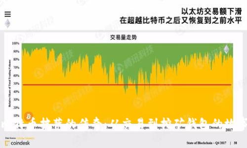 比特币披萨的传奇：从交易到挖矿钱包的故事