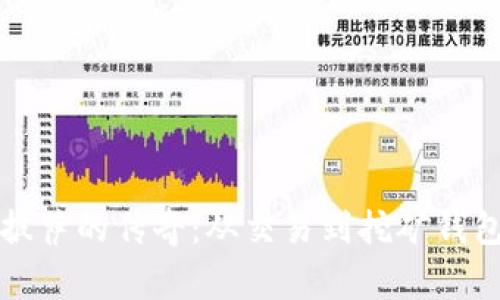 比特币披萨的传奇：从交易到挖矿钱包的故事