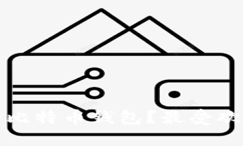 如何选择安全可靠的比特币钱包？最受欢迎的比特币钱包推荐