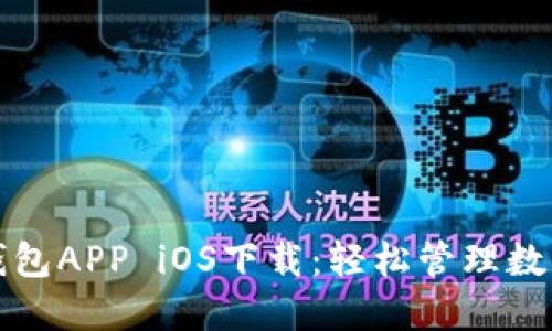 波宝钱包APP iOS下载：轻松管理数字资产