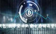 波币钱包：数字货币的安