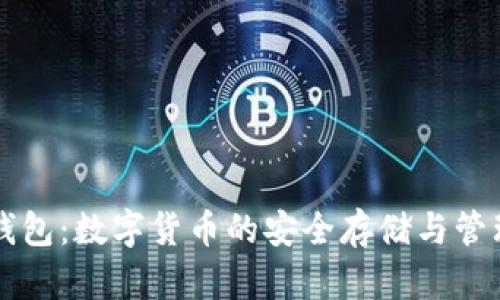 波币钱包：数字货币的安全存储与管理平台