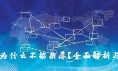 波宝钱包为什么不能截屏