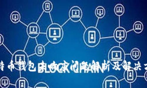 比特币钱包未响应问题解析及解决方案