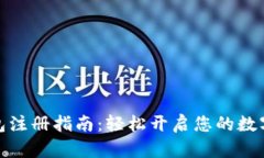 波场币钱包注册指南：轻
