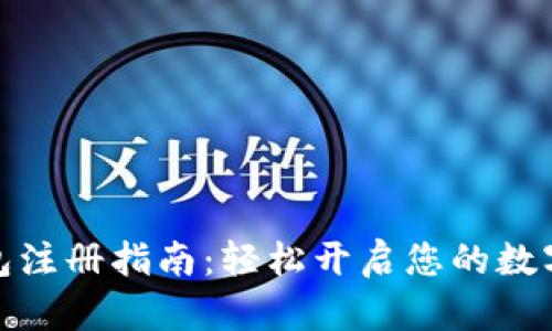 波场币钱包注册指南：轻松开启您的数字资产之旅