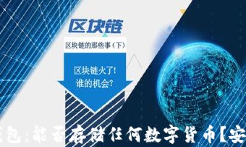 
以太坊钱包：能否存储任何数字货币？安全性分析