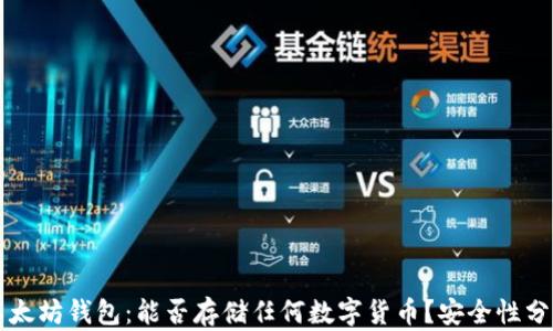 
以太坊钱包：能否存储任何数字货币？安全性分析