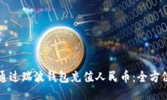 如何通过瑞波钱包充值人