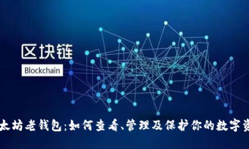 以太坊老钱包：如何查看、管理及保护你的数字资产