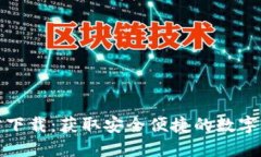 波币钱包官方下载：获取