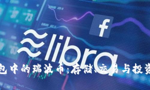 雷达钱包中的瑞波币：存储、交易与投资全攻略