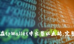 如何在tpWallet中出售以太坊