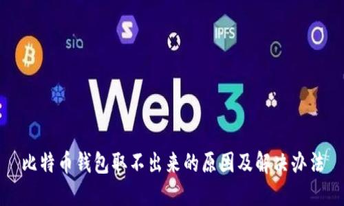 比特币钱包取不出来的原因及解决办法