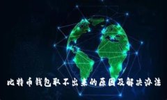 比特币钱包取不出来的原