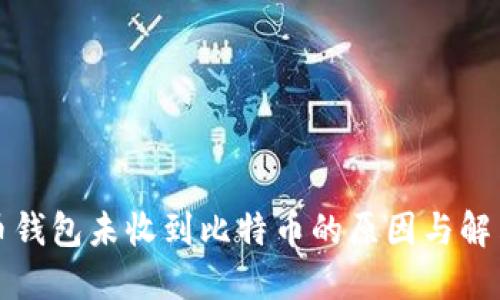 比特币钱包未收到比特币的原因与解决方案