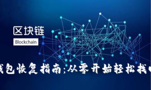 : 比特币备份钱包恢复指南：从零开始轻松找回你的数字资产