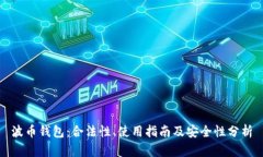 波币钱包：合法性、使用