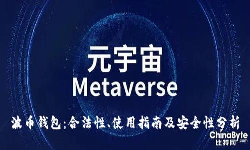 波币钱包：合法性、使用指南及安全性分析