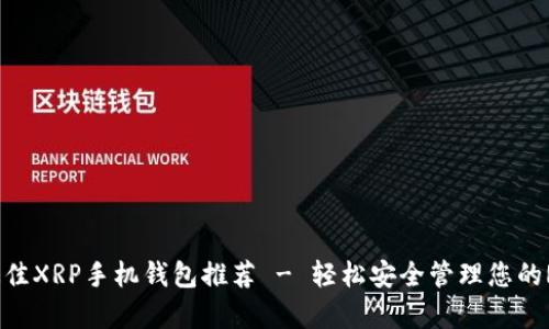 2023年最佳XRP手机钱包推荐 - 轻松安全管理您的Ripple资产