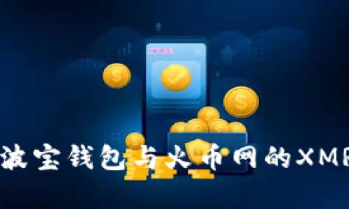 全面解析波宝钱包与火币网的XMR交易指南