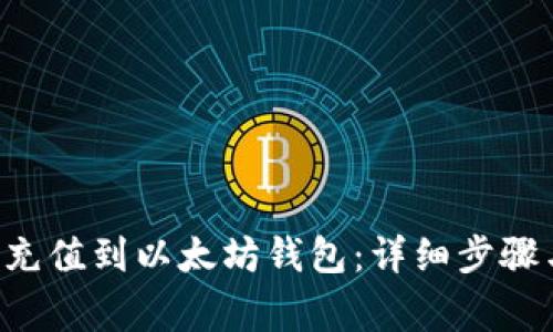 如何将U币充值到以太坊钱包：详细步骤与注意事项