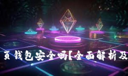 比特币网页钱包安全吗？全面解析及使用指南
