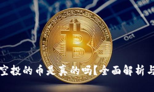 波宝钱包空投的币是真的吗？全面解析与用户指南