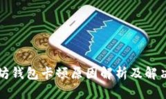 以太坊钱包卡顿原因解析