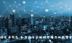 波场送币钱包：如何安全