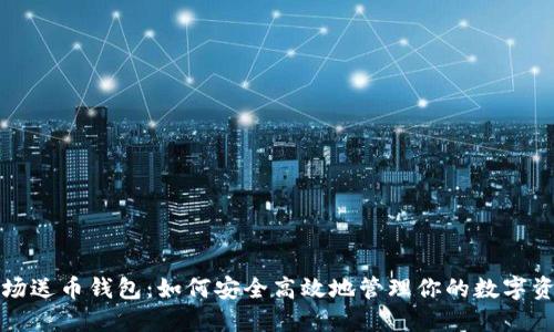 波场送币钱包：如何安全高效地管理你的数字资产
