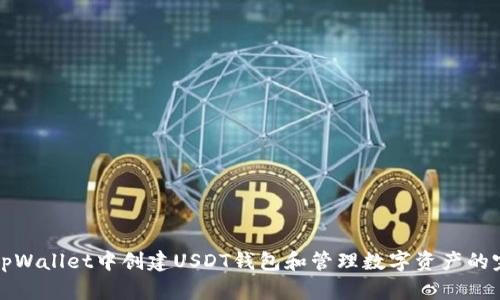 如何在tpWallet中创建USDT钱包和管理数字资产的完整指南
