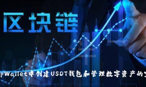 如何在tpWallet中创建USDT钱包和管理数字资产的完整指南