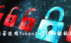 TRX波场能否使用TokenIm？详