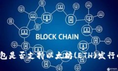 波场钱包是否支持以太坊