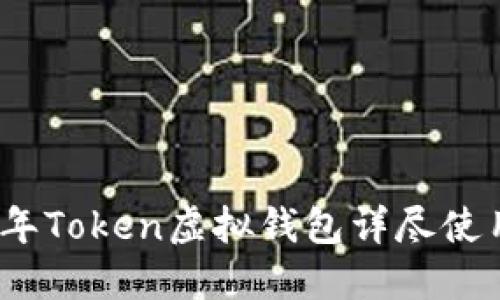 2023年Token虚拟钱包详尽使用教程
